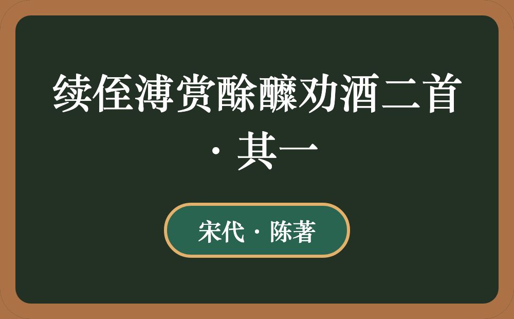 续侄溥赏酴醾劝酒二首·其一