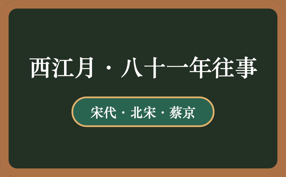 西江月·八十一年往事