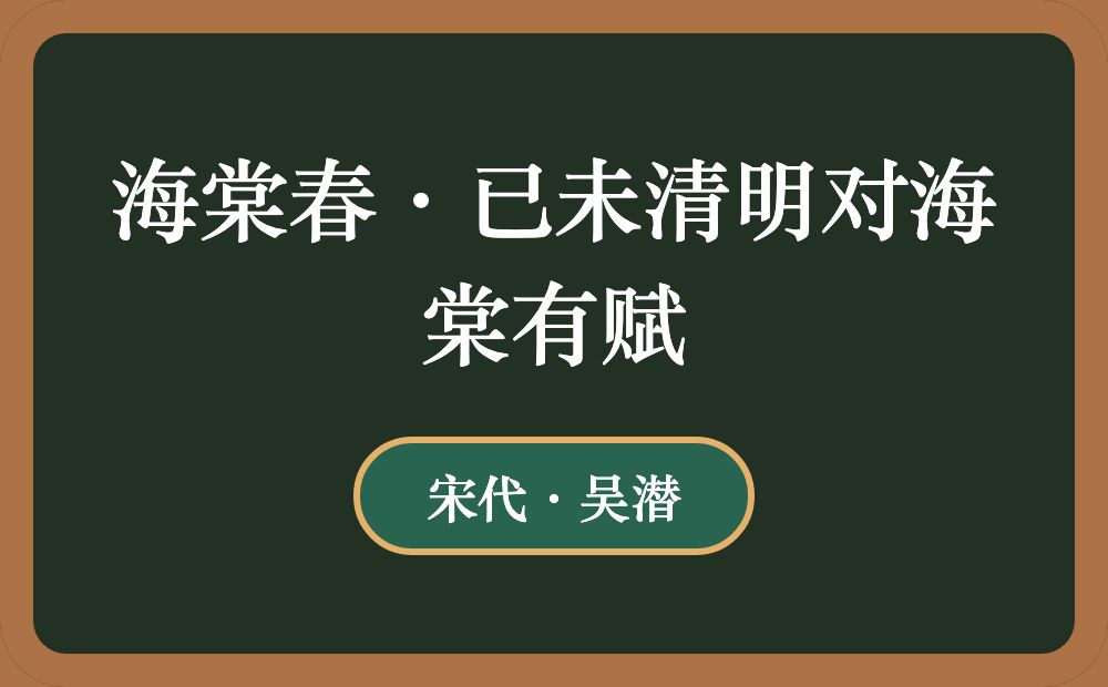 海棠春·已未清明对海棠有赋