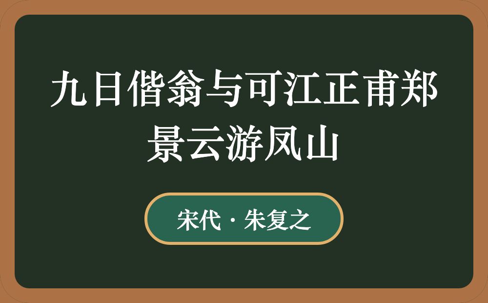 九日偕翁与可江正甫郑景云游凤山