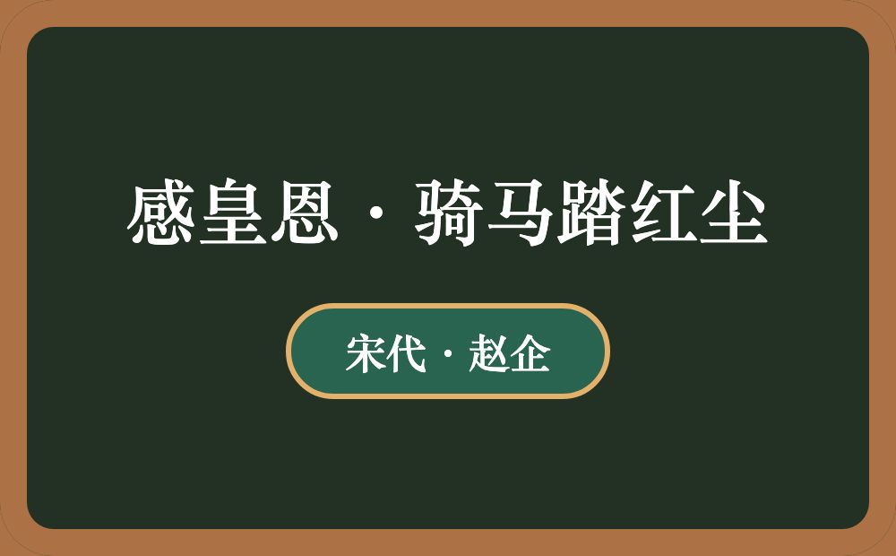 感皇恩·骑马踏红尘