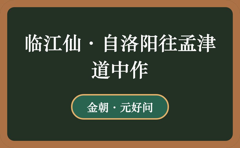 临江仙·自洛阳往孟津道中作