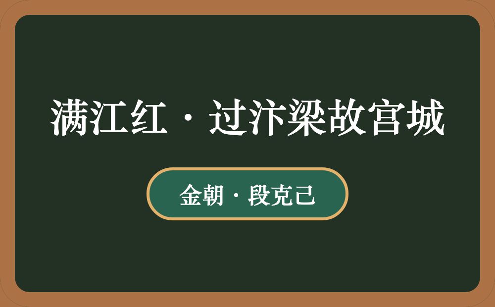 满江红·过汴梁故宫城