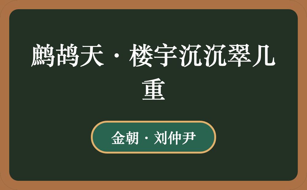 鹧鸪天·楼宇沉沉翠几重