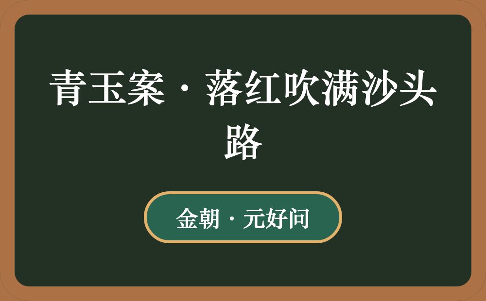 青玉案·落红吹满沙头路