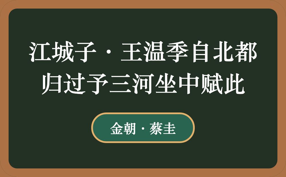 江城子·王温季自北都归过予三河坐中赋此