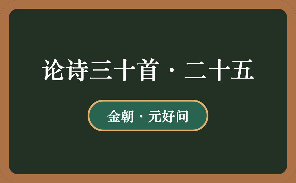 论诗三十首·二十五