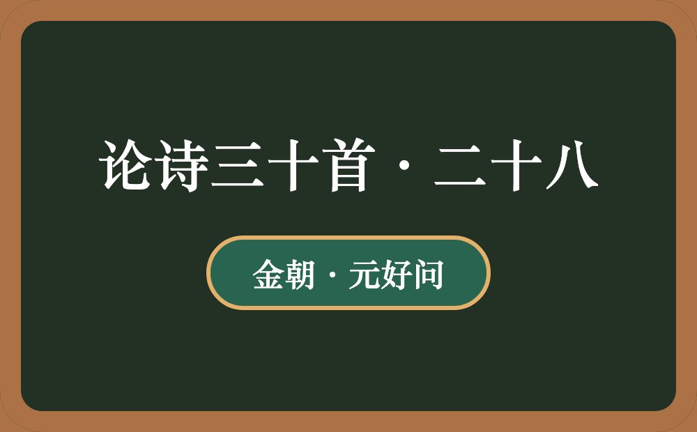 论诗三十首·二十八