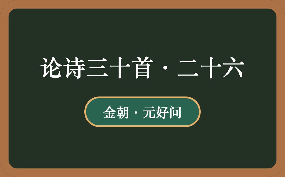 论诗三十首·二十六