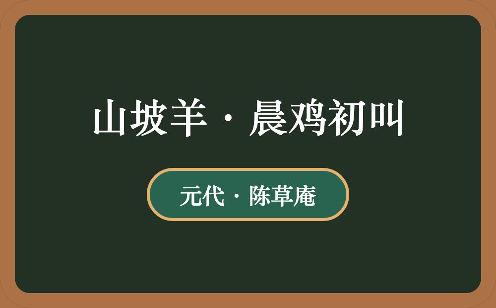 山坡羊·晨鸡初叫