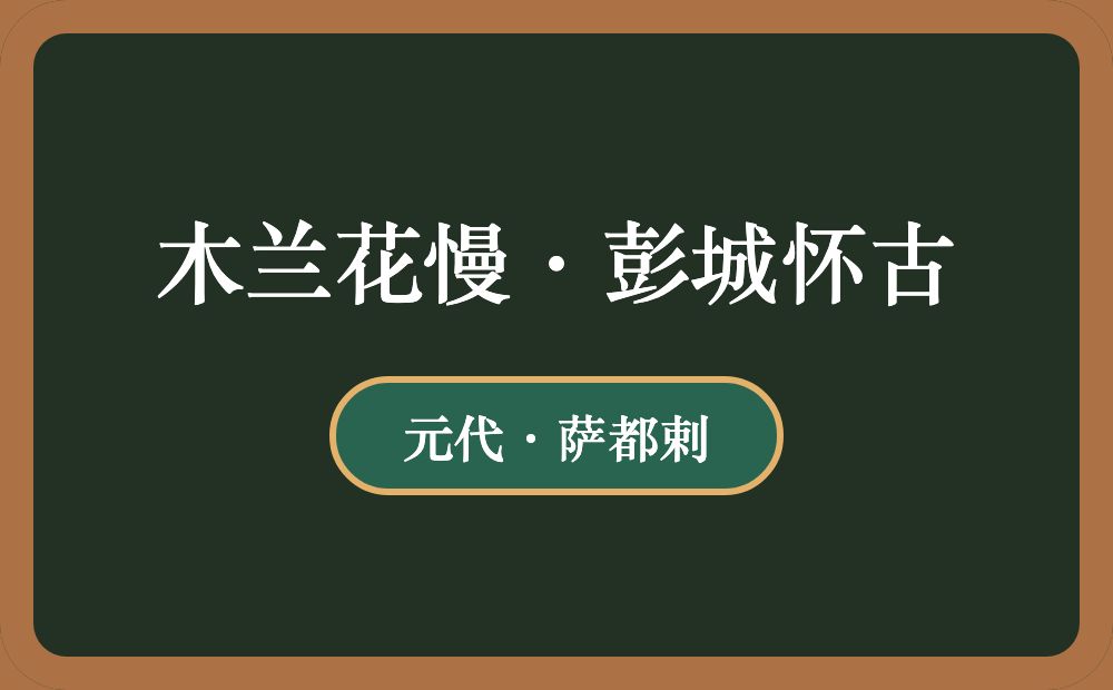 木兰花慢·彭城怀古