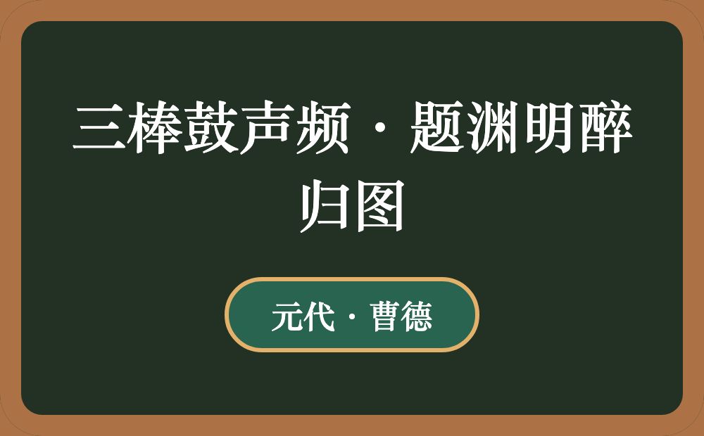 三棒鼓声频·题渊明醉归图