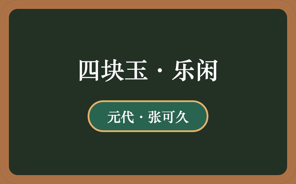 四块玉·乐闲