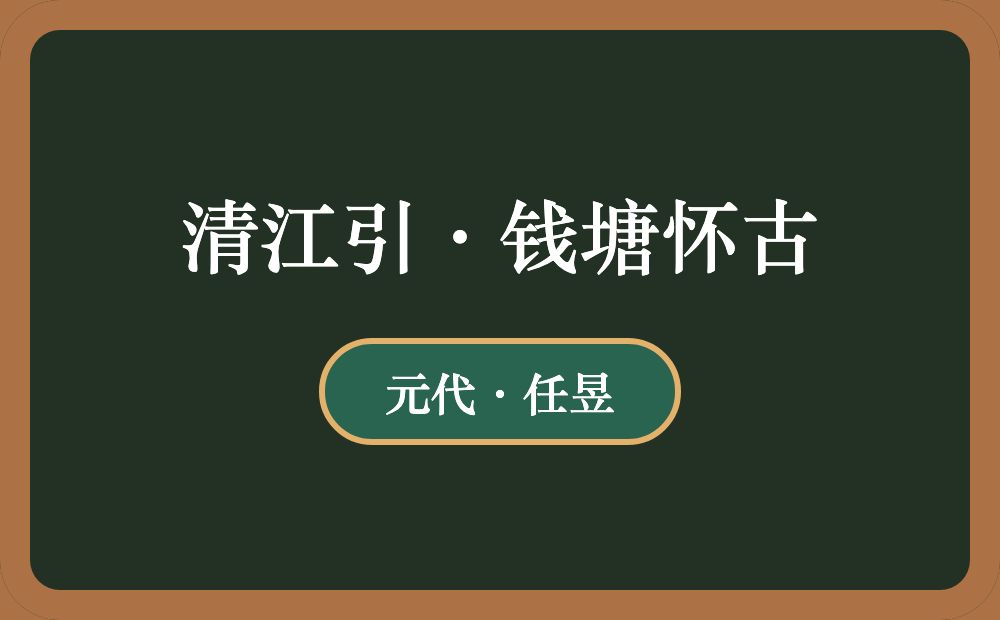 清江引·钱塘怀古