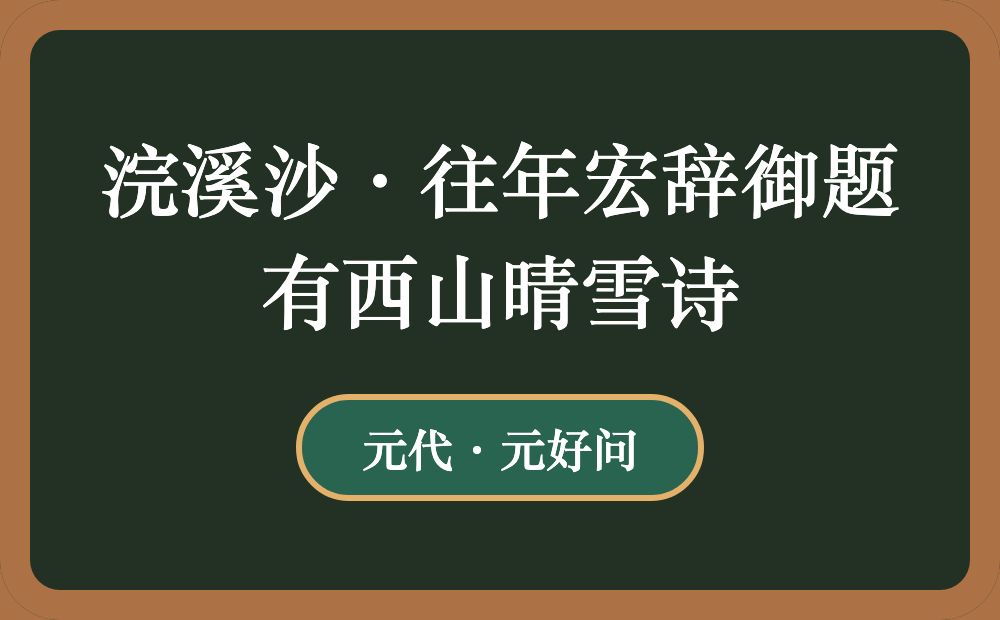 浣溪沙·往年宏辞御题有西山晴雪诗