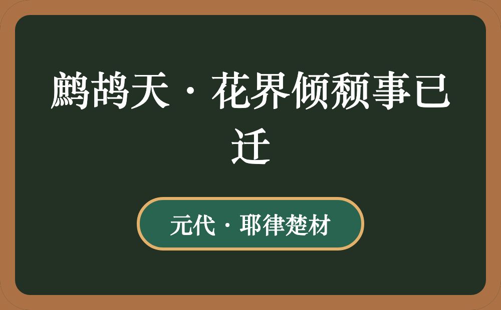 鹧鸪天·花界倾颓事已迁