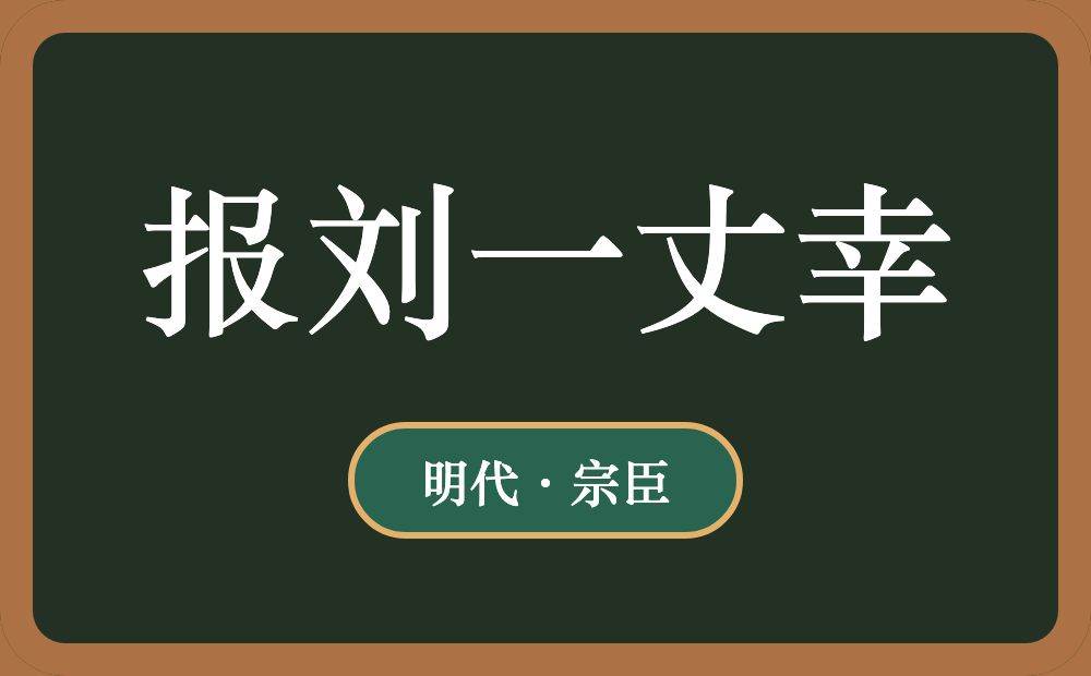 报刘一丈幸