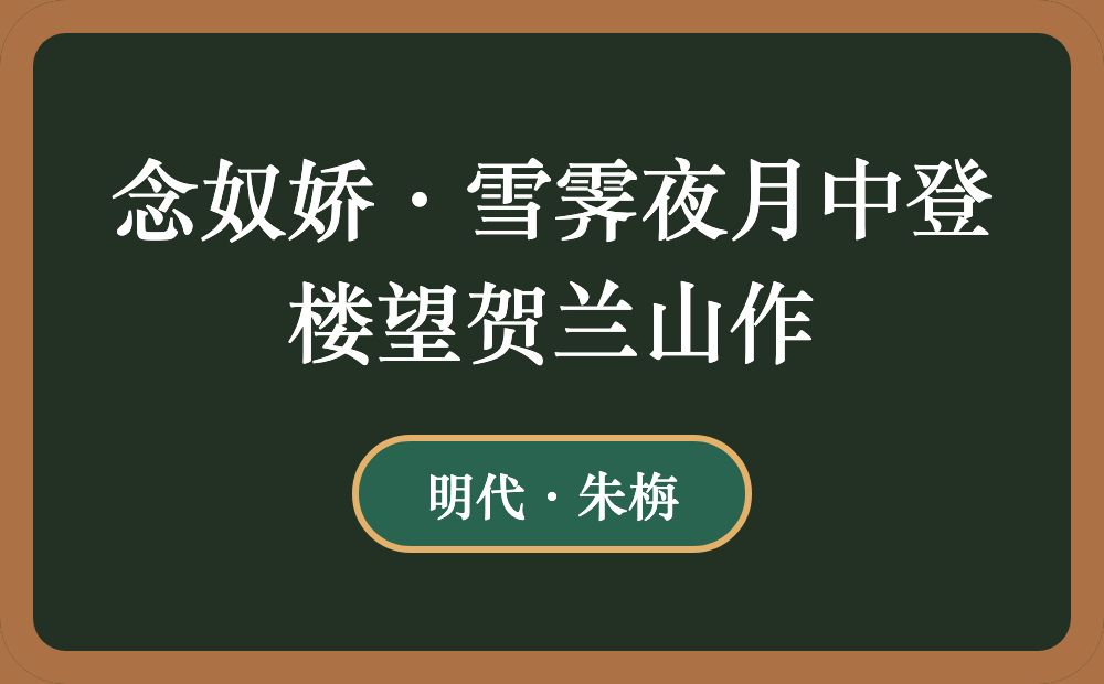 念奴娇·雪霁夜月中登楼望贺兰山作