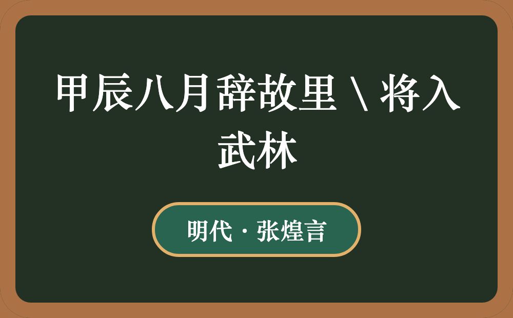 甲辰八月辞故里 \ 将入武林