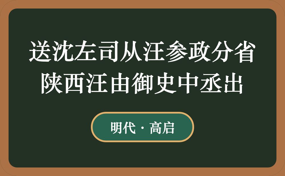 送沈左司从汪参政分省陕西汪由御史中丞出