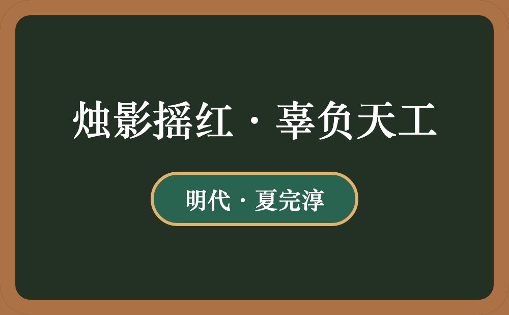 烛影摇红·辜负天工