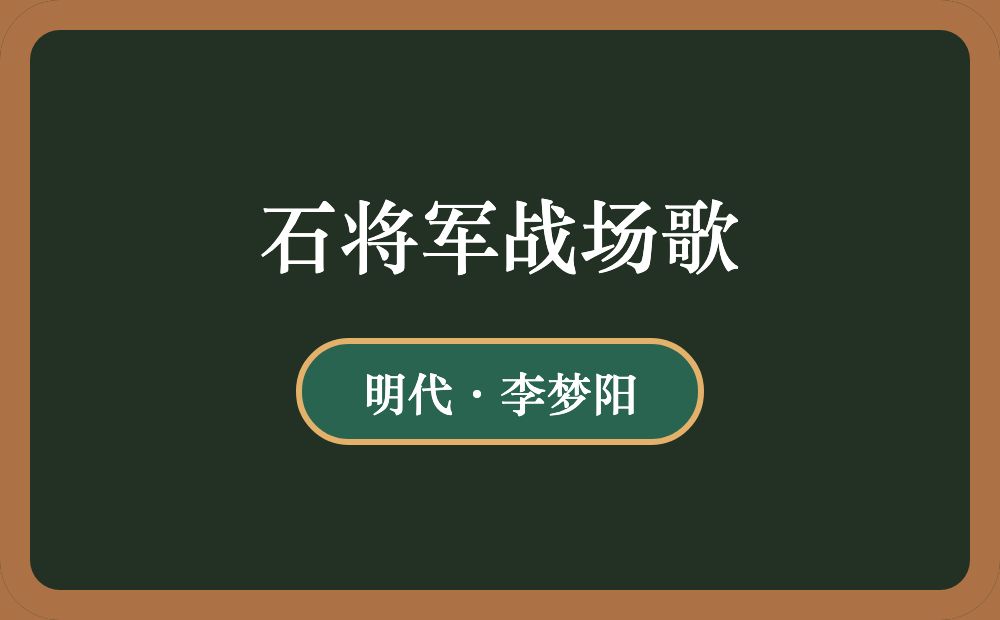 石将军战场歌