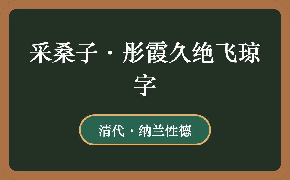 采桑子·彤霞久绝飞琼字