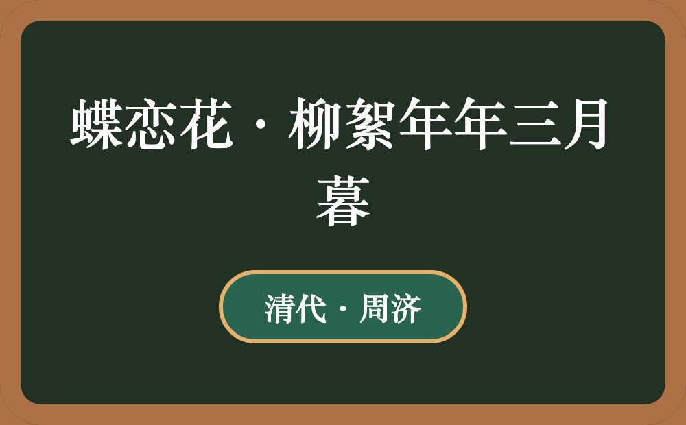 蝶恋花·柳絮年年三月暮