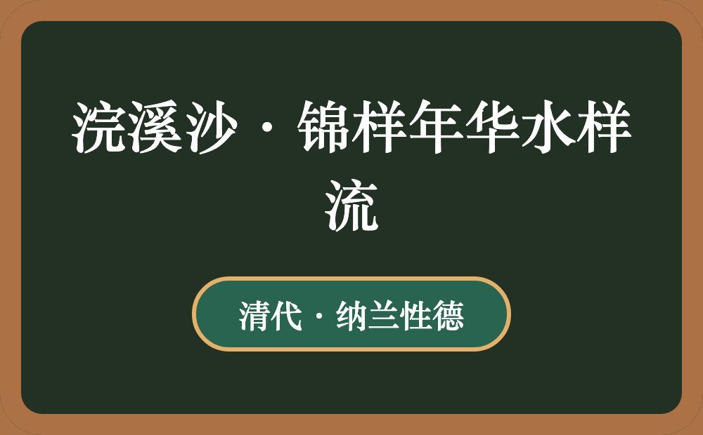 浣溪沙·锦样年华水样流