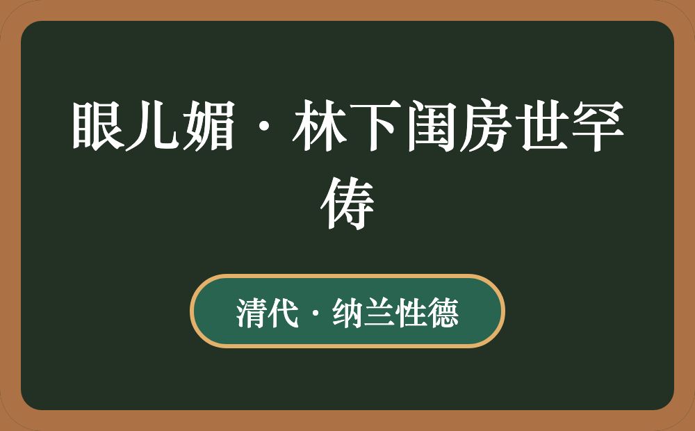 眼儿媚·林下闺房世罕俦