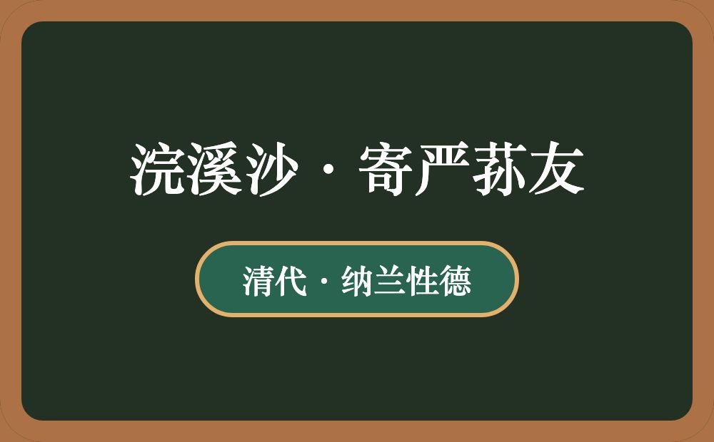 浣溪沙·寄严荪友