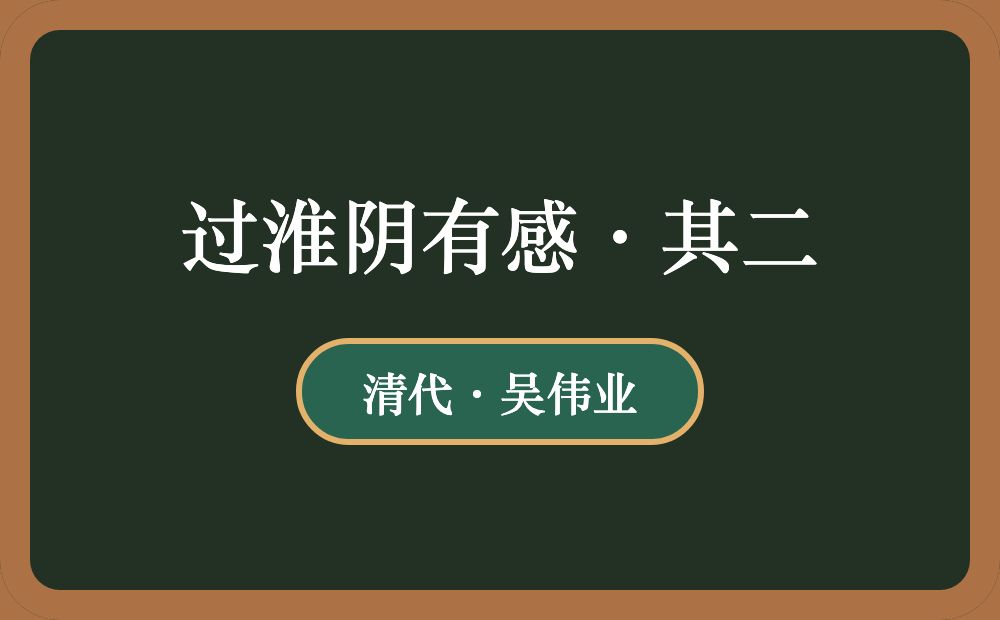 过淮阴有感·其二