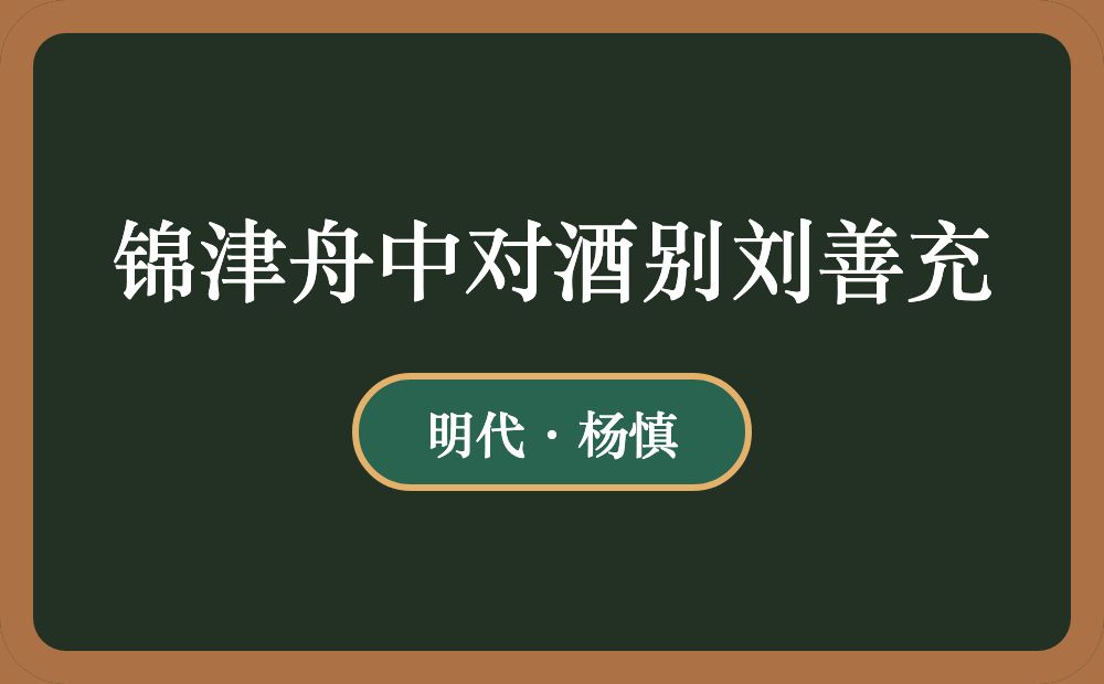 锦津舟中对酒别刘善充