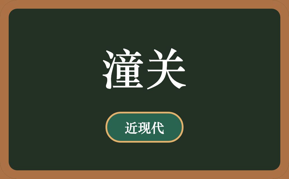 潼关