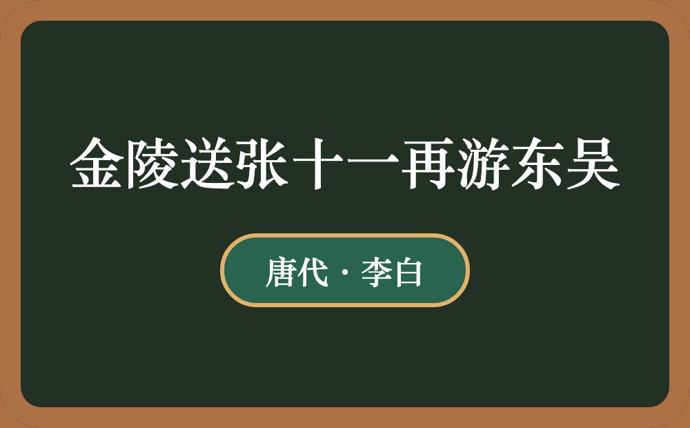 金陵送张十一再游东吴