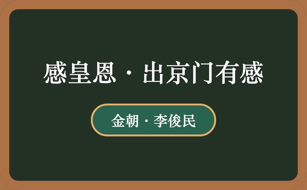 感皇恩·出京门有感