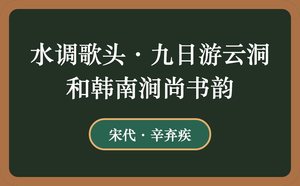 水调歌头·九日游云洞和韩南涧尚书韵