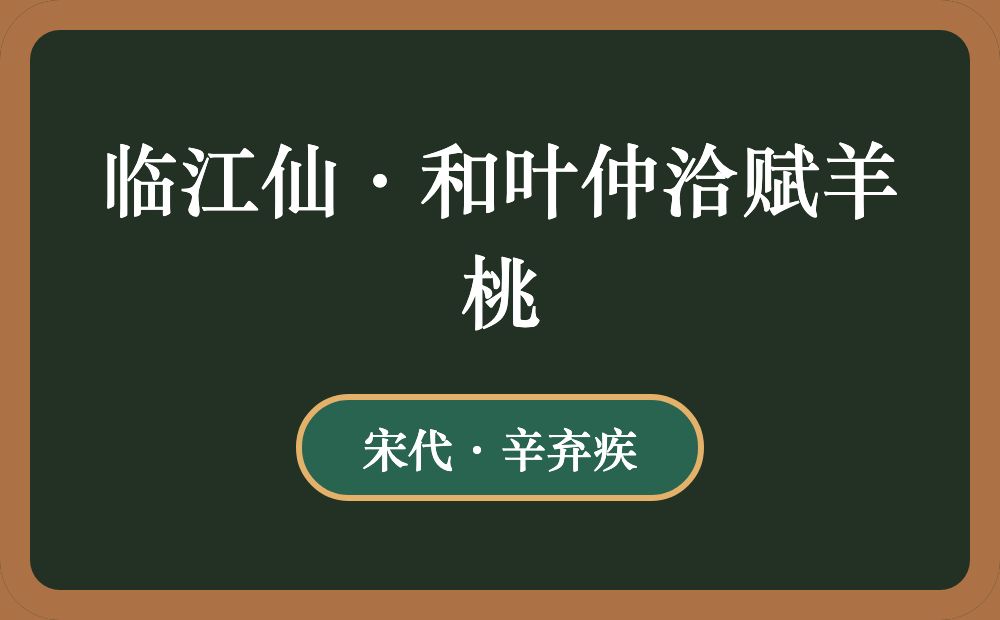 临江仙·和叶仲洽赋羊桃