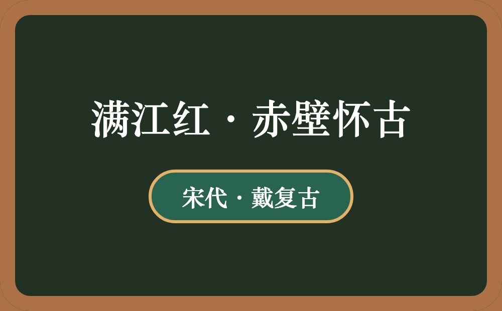 满江红·赤壁怀古