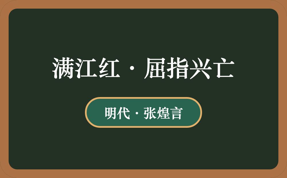 满江红·屈指兴亡