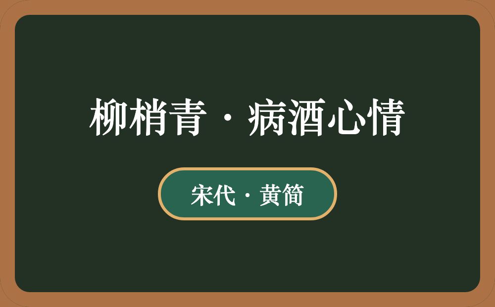 柳梢青·病酒心情