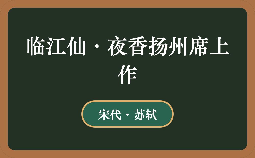 临江仙·夜香扬州席上作