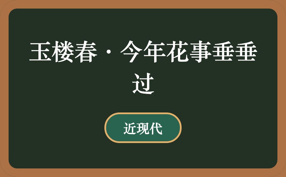 玉楼春·今年花事垂垂过