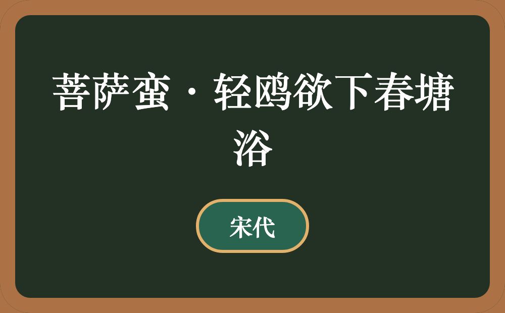 菩萨蛮·轻鸥欲下春塘浴