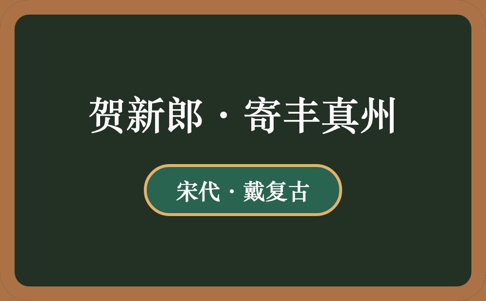 贺新郎·寄丰真州