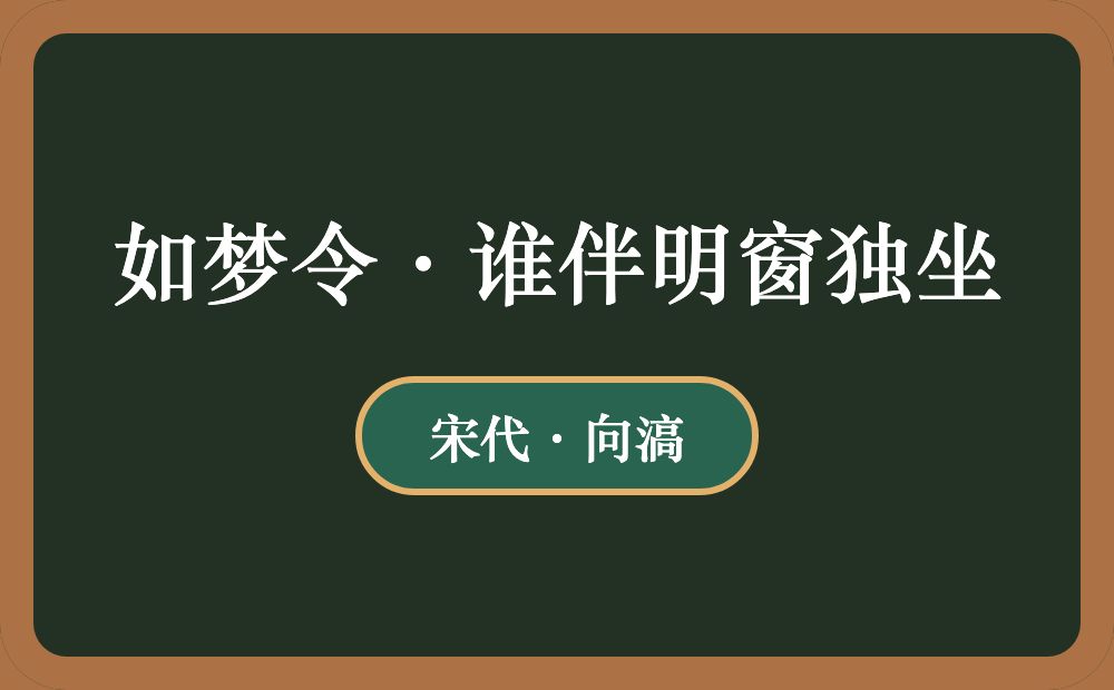 如梦令·谁伴明窗独坐