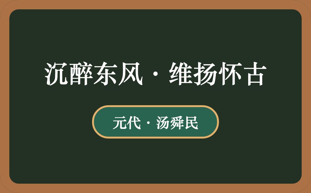 沉醉东风·维扬怀古