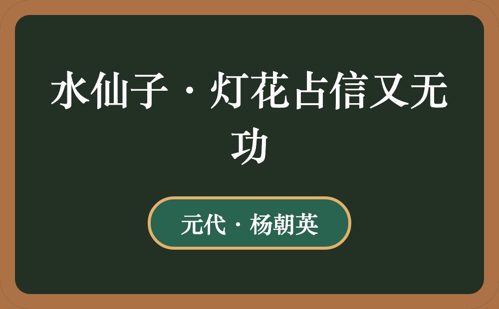 水仙子·灯花占信又无功