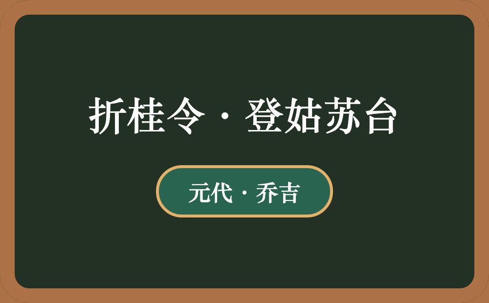 折桂令·登姑苏台