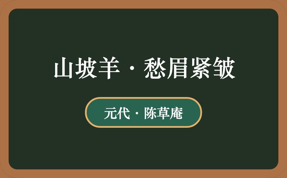 山坡羊·愁眉紧皱